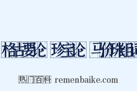 格古要论·珍宝论·马价珠组词是什么意思的图片